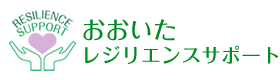 大分レジリエンスサポート